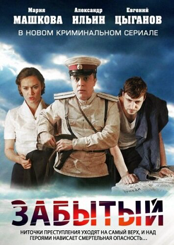 Забытый 2011 постер